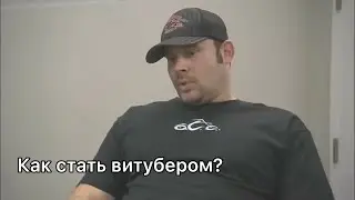 Как стать витубером?