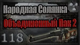 Народная Солянка + Объединенный Пак 2 / НС+ОП2 # 118. Встреча с Клыком и разведка Варлаба.