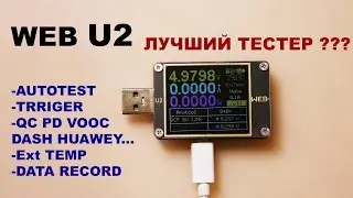 WEB U2 Возможно лучший USB-тестер?! The best USB tester?! GZUT WITRN WEB U2