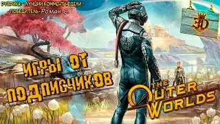 ИГРА ОТ ПОДПИСЧИКА►The Outer Worlds