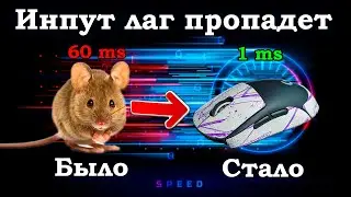 СЕКРЕТНЫЙ МЕТОД ФИКСА ИНПУТ ЛАГА. КАК УБРАТЬ ИНПУТ ЛАГ. INPUT LAG. МЫШЬ БУДЕТ ЛЕТАТЬ.