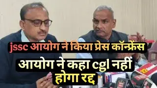 jssc आयोग ने किया प्रेस कॉन्फ्रेंस || jssc cgl news || jssc press conference | jssc cgl andolan news