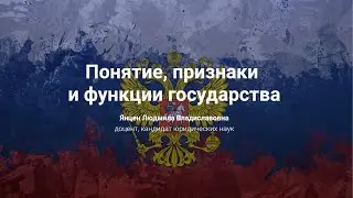 2. Понятие, признаки и функции государства.