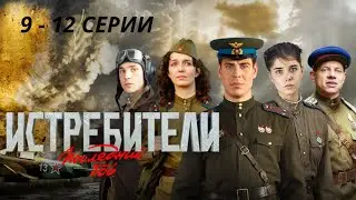 ПРОДОЛЖЕНИЕ ЛЕГЕНДАРНОГО СЕРИАЛА О ПОДВИГАХ ЛЕТЧИКОВ!  Истребители. Последний бой. Серии 9 - 12