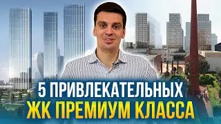 Привлекательные и доступные ЖК Премиум Класса в Москве - Prime Park, Capital Towers, Lucky и др.