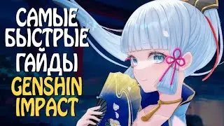 Самый БЫСТРЫЙ гайд на АЯКУ в Genshin Impact