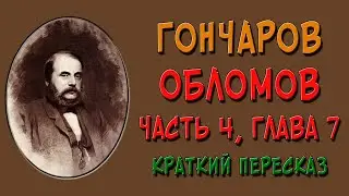 Обломов. 4 часть. 7 глава. Краткое содержание