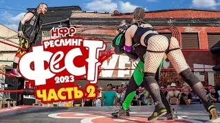 НФР РЕСЛИНГФЕСТ 2023: Часть 2 | Саня Панков | Дебютантка НФР | Многосторонний матч | Одиночный бой