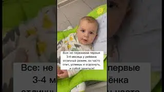 Когда сказали, что первые 3-4 месяца у ребенка отличный режим😁🙈