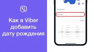 Как в Viber добавить дату рождения