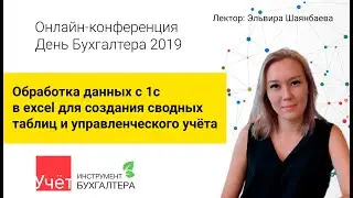 Обработка данных с 1с в excel для создания сводных таблиц и управленческого учёта