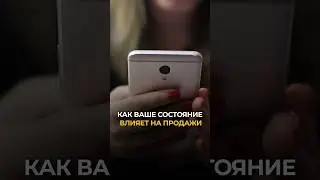 ✨Как ваше состояние влияет на продажи? 