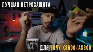 Лучшая ветрозащита для экшн камеры Sony x3000 | as300 | обзор и тест ветрозащиты ND Case