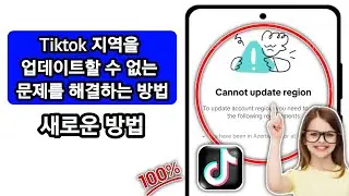 Tiktok 지역을 업데이트할 수 없는 문제 해결 방법(2024 업데이트) | Tiktok 지역 변경 문제 해결?