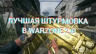 ЛУЧШАЯ ШТУРМОВАЯ ВИНТОВКА В WARZONE 2 (TAQ-56)