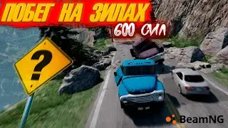 ГОНКА НА БЕШЕНЫХ ЗИЛАХ ! КТО БЫСТРЕЕ ПОДНИМЕТСЯ НА ВЕРХ ? BEAM NG MULTIPLAYER