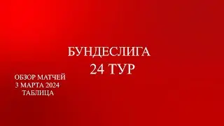 Байер одержал 20 победу! Бундеслига 24 тур обзор матчей за 3 марта 2024 года. Таблица