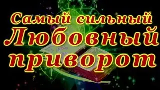 Самый сильный любовный приворот.