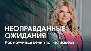 Неоправданные ожидания. Как научиться ценить то, что имеешь