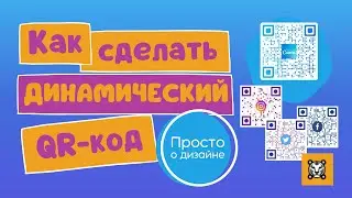 Как создать динамический QR код. Креативный QR код генератор онлайн бесплатно. Интеграция с Canva.