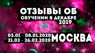 Отзывы об обучении, на очном, 6 - дневном семинаре в Москве - Центр гипноза им.Якова Брюса