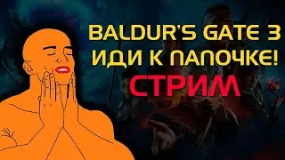 СТРИМ - Я тут Baldur's Gate 3 докачал!