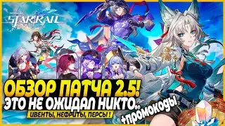 Это Какая-то Дичь! Веселые Рераны и Не Только! ОБЗОР ПАТЧА 2.5! Фэйсяо и Линша! Honkai: Star Rail
