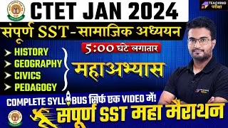 CTET SST Marathon Class 2024 | CTET SST Paper 2 Marathon | CTET 2024 Complete SST Marathon |  CTET