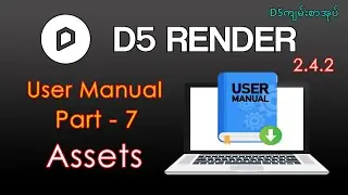 D5 Render - User Manual | Part 7 - Assets [ English Subtitle ]