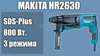 Перфоратор Makita HR2630 (HR2630T, HR2630X7), SDS-plus, 800 Вт, обзор