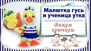 Малютка гусь и ученица утка - вяжем крючком / Милые игрушки Ирины Кистаевой вдохновили меня повязать