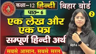 एक लेख और एक पत्र हिन्दी अर्थ| Bihar Board Hindi Class 12 Chapter 6 Explanation & Summary | BSEB/L-2