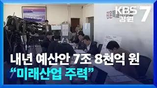 강원도 내년 예산안 7조 8,000억 원…“미래산업 주력” / KBS  2024.11.11.