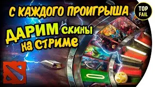 СКИНЫ ДОТА 2 ХАЛЯВА - РОЗЫГРЫШ СКИНОВ - DOTA 2
