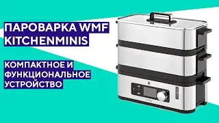 Распаковка пароварки WMF Kitchenminis. Удобно, компактно, функционально!