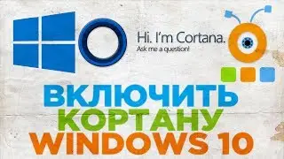 Как Включить Кортану в Windows 10 | Включить Cortana в Windows 10