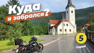 #5 Одиночное путешествие на мотоцикле по Словении – мотомузей в Vransko, Любляна / Yamaha XV950 Bolt