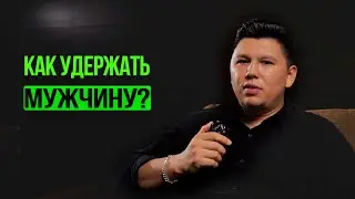 Как удержать мужчину? Получается заинтересовать, но не получается удержать? Что делать?