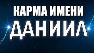 КАРМА ИМЕНИ ДАНИИЛ. ДАНИЛА  ТИПИЧНАЯ СУДЬБА ДАНИ