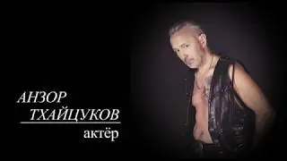 АНЗОР ТХАЙЦУКОВ (актёрский шоурил)