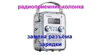 Ремонт радиоприемник-колонка Telefunken TF 1580UB