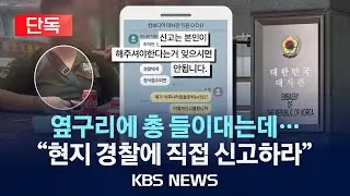 [🔴단독] 납치됐는데 "캄보디아 경찰에 신고해라"…손 놓은 대사관/불법 리딩방, 낯선 땅에서 계속…"중국인 총책 신원도 몰라"/2024년 8월 29일(목)/KBS