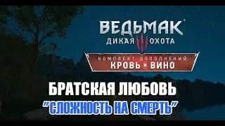 Ведьмак 3 Кровь и вино - ► Прохождение 184: Братская любовь [Сложность На Смерть]