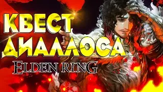 💀ПОЛНЫЙ КВЕСТ ДИАЛЛОСА В ELDEN RING | ГДЕ НАЙТИ ЛАНИЮ👧 И КАК ПОПАСТЬ В КУВШИНГРАД?🏺