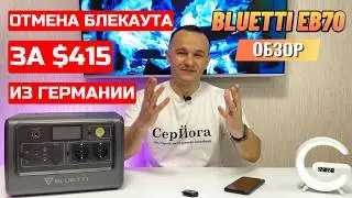 Зарядная станция Bluetti EB70 за 415$ c eBay в Украину! Обзор 2024.