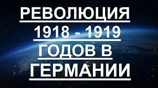 Революция 1918 - 1919 годов в Германии