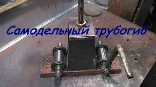 Самодельный трубогиб для профильной трубы