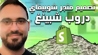 تصميم  موقع شوبيفاي shopify دروبشيبينغ في 30 دقيقة للمبتدئين | شرح shopify (متجر الكتروني)