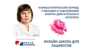 Климактерический период у женщин и заболевания опорно- двигательного аппарата