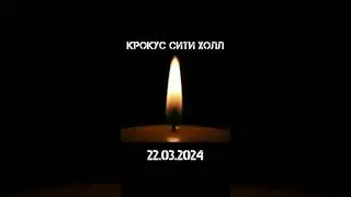 Крокус Сити Холл 22.03.2024 Скорбим 🙏 